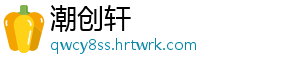 潮创轩